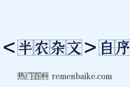 ＜半农杂文＞自序是什么意思的图片